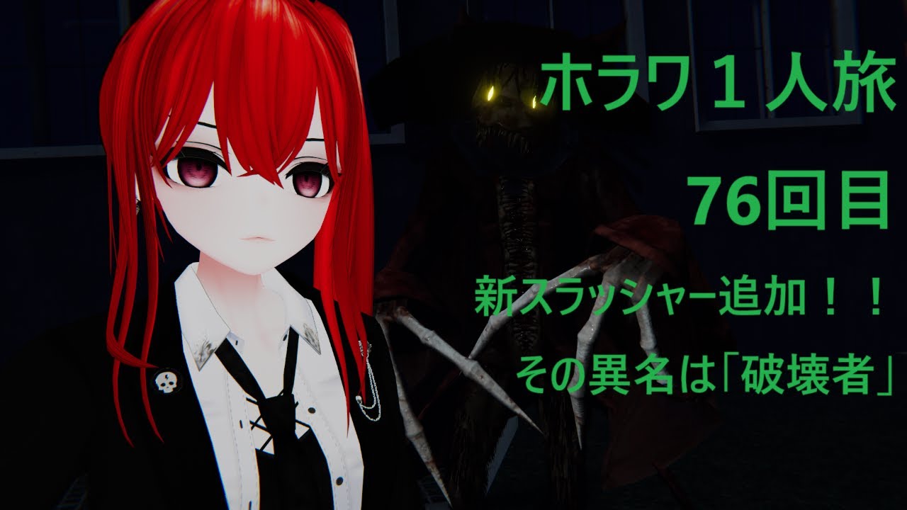 [VRChat]新スラッシャー追加！！その異名は「破壊者」！！[SlashCo VR][ホラワ１人旅76回目][ネタバレ注意]