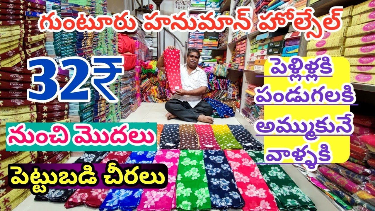 గుంటూరు హనుమాన్ హోల్సేల్,అతి తక్కువ ధరలకే పెట్టుబడి,పండగలకు,అమ్ముకునే వాళ్ళకి#saree#wholesale#guntur