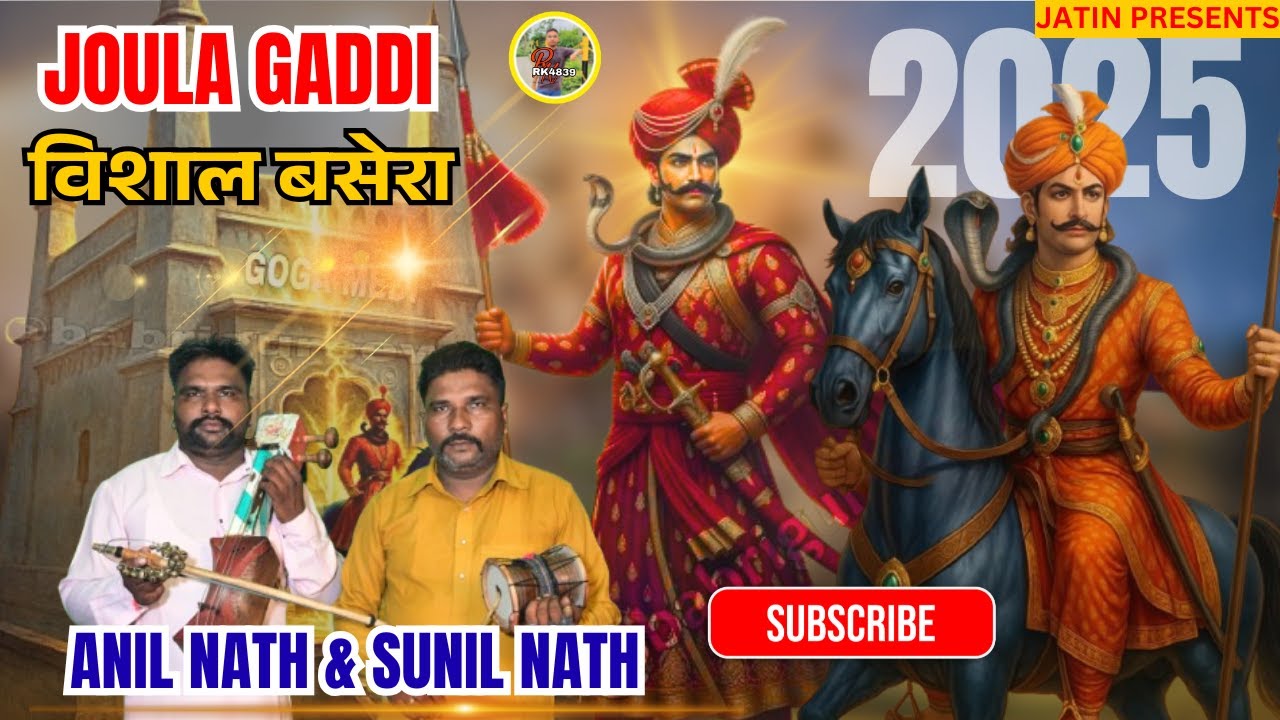 || JOULA GADDI BALKAR SINGH BHAGAT JI KE GHAR KA BASERA || ANIL NATH & SUNIL NATH ||