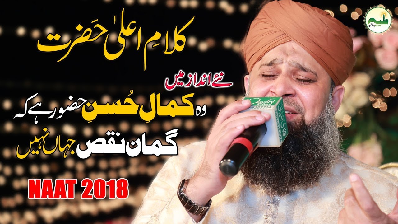 Owais Raza Qadri 2018 |Wo Kamal e Husne Hazoor hain Urdu Naat 2018 |Kalam e Aala Hazrat 2018