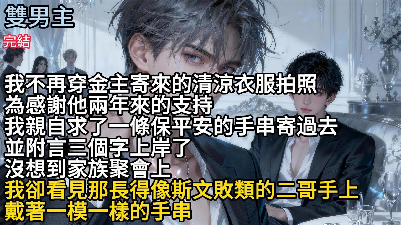 【一口氣看完】#BL我不再穿金主寄來的清涼衣服拍照，為感謝他兩年來的支持，我親自求了一條保平安的手串，寄過去並附言三個字上岸了，沒想到家族聚會上，我卻看見那長得像斯文敗類的二哥手上，戴著一模一樣的手串
