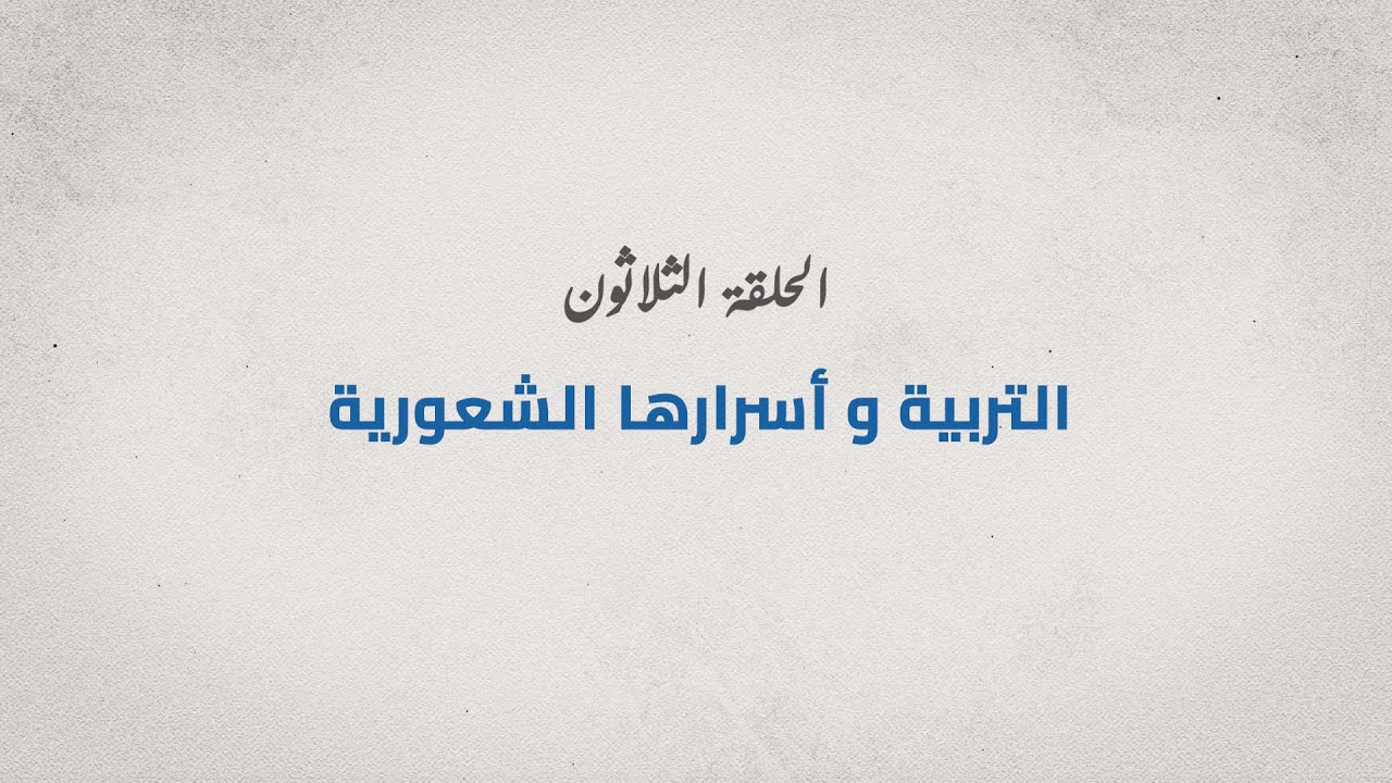 برنامج مع الدكتور - الحلقة الثلاثون - التربية وأسرارها الشعورية