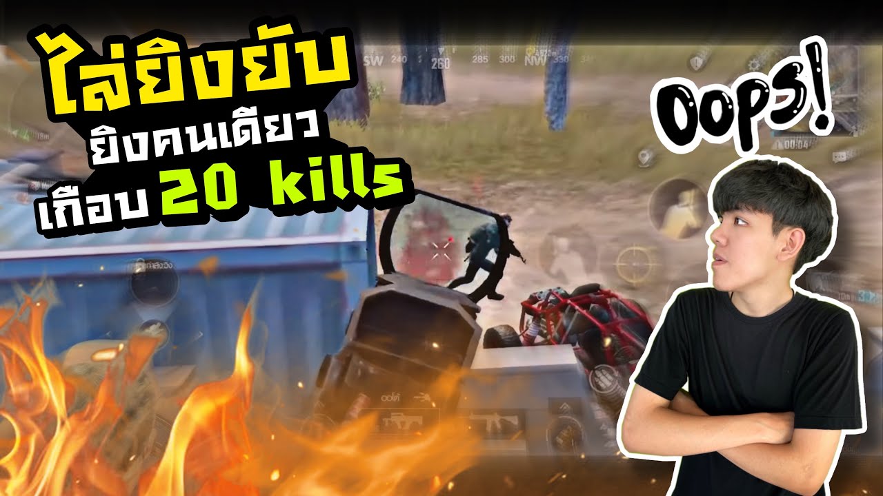 PUBG M | ไล่ยิงยับ ยิงคนเดียวเกือบ 20 คิว!!!