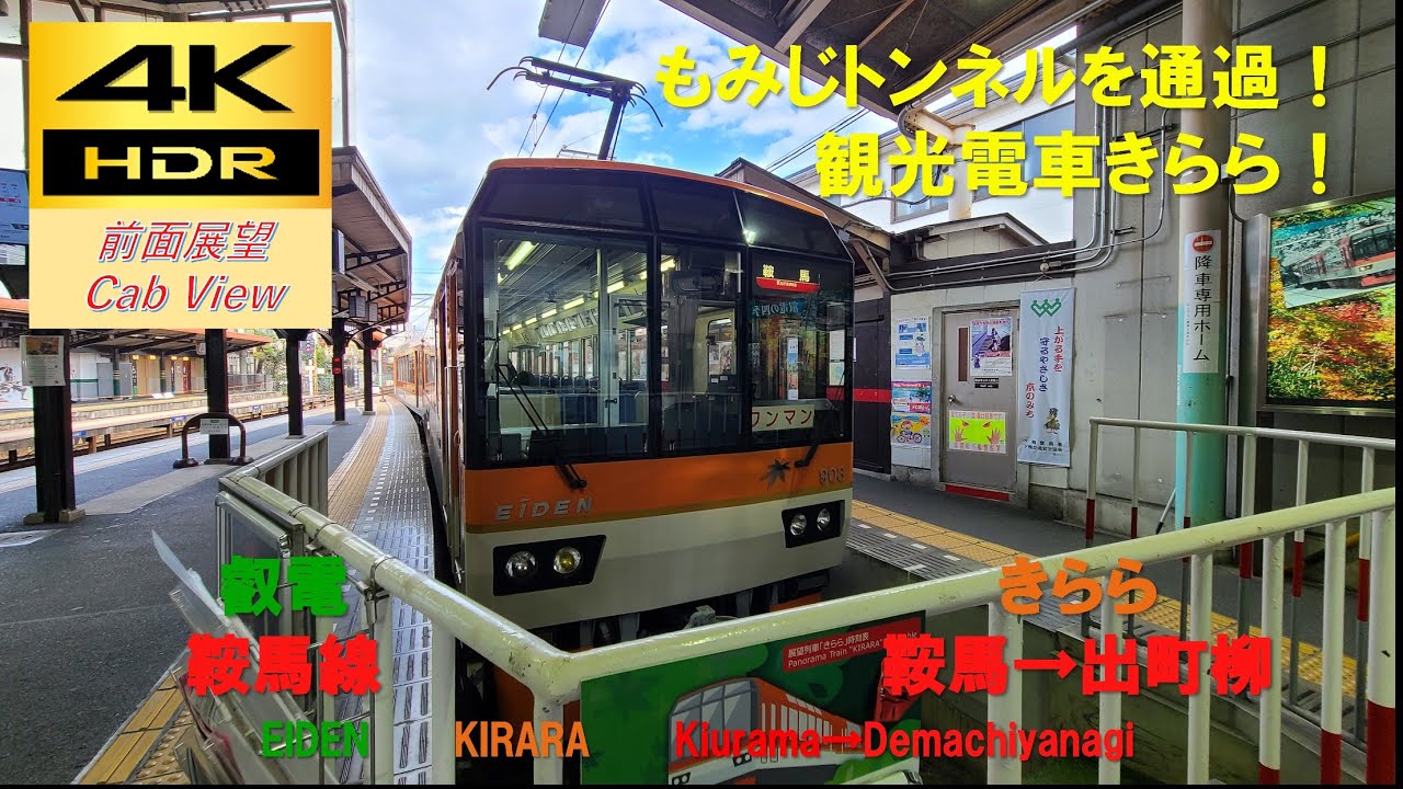 【4K HDR/60fps 前面展望】叡山鞍馬線/普通（鞍馬→出町柳）@900系きらら