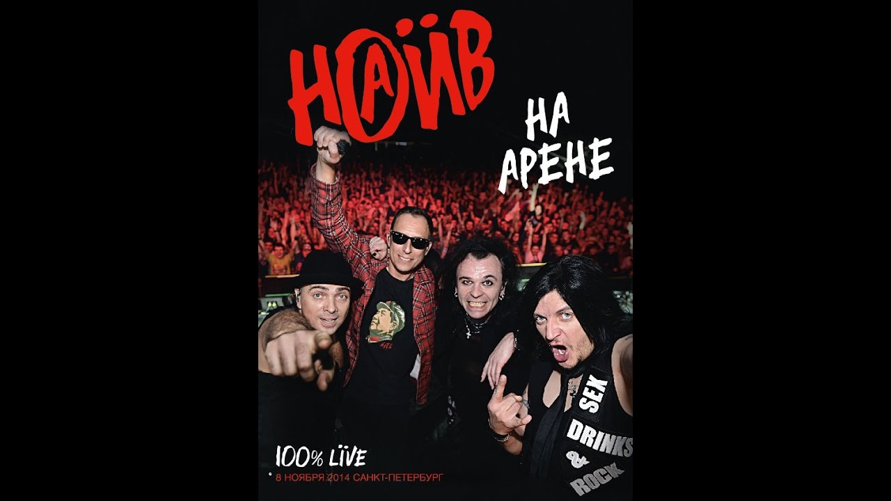 НАИВ - «На Арене»