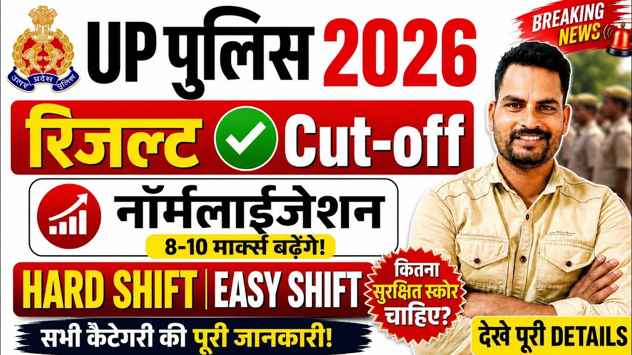 🚨 UP Police 2026 Result & Cutoff OUT? | Normalization से 8-10 Marks बढ़ेंगे?