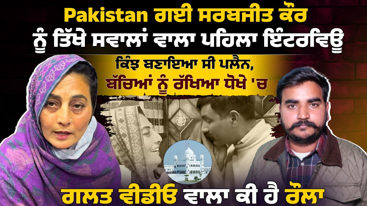 Pakistan ਗਈ ਸਰਬਜੀਤ ਕੌਰ ਨੂੰ ਤਿੱਖੇ ਸਵਾਲਾਂ ਵਾਲਾ ਪਹਿਲਾ ਇੰਟਰਵਿਊ, ਕਿੰਝ ਬਣਾਇਆ ਸੀ ਪਲੈਨ, ਬੱਚਿਆਂ ਨੂੰ....