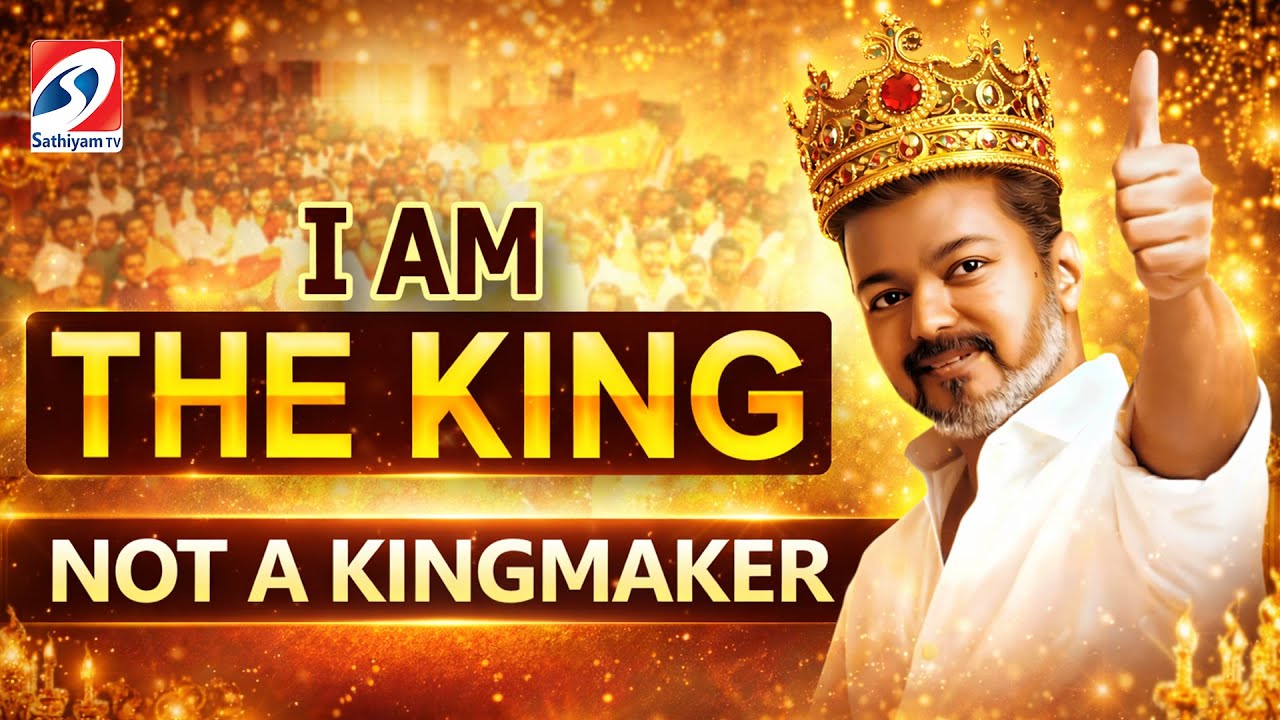 🔴LIVE: I am the king, not a kingmaker | vijay | tvk | TVK vijay | tn politics