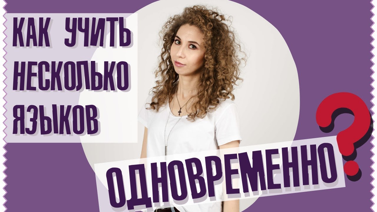 Фишки полиглотов: как учить несколько языков одновременно? | Елена Кундера
