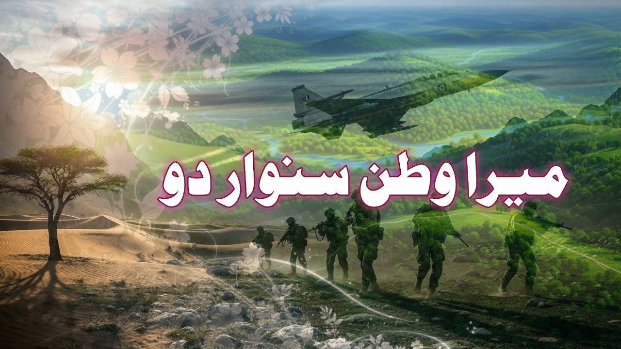 Mera Watan Sanwar Do | New Milli Naghma 2026 | میرا وطن سنوار دو | Pakistani patriotic song | Audio