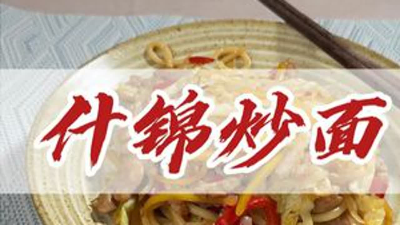 🔥宝宝超爱！台湾什锦炒面这样做，营养丰富，健康又美味！ 宝宝超爱的台湾什锦炒面来啦！👶面条Q弹，配料丰富，宝宝吃到停不下来！😋低脂高蛋白，做法超简单，宝妈们快学起来！赶紧点赞收藏，做...