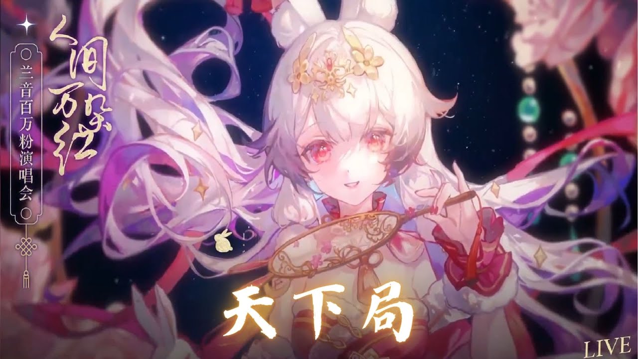 兰音Reine｜天下局｜人間萬朵紅-5