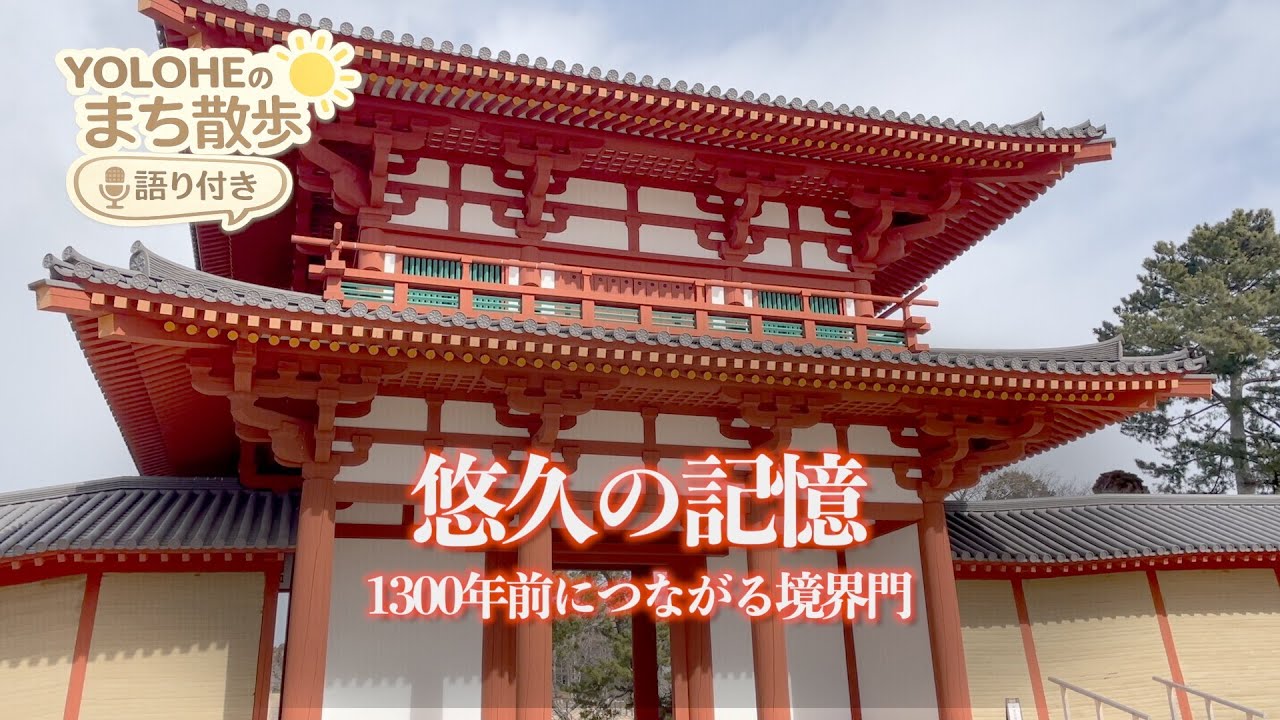 国府多賀城から多賀城跡を訪ねる｜YOLOHEのまち散歩 #5
