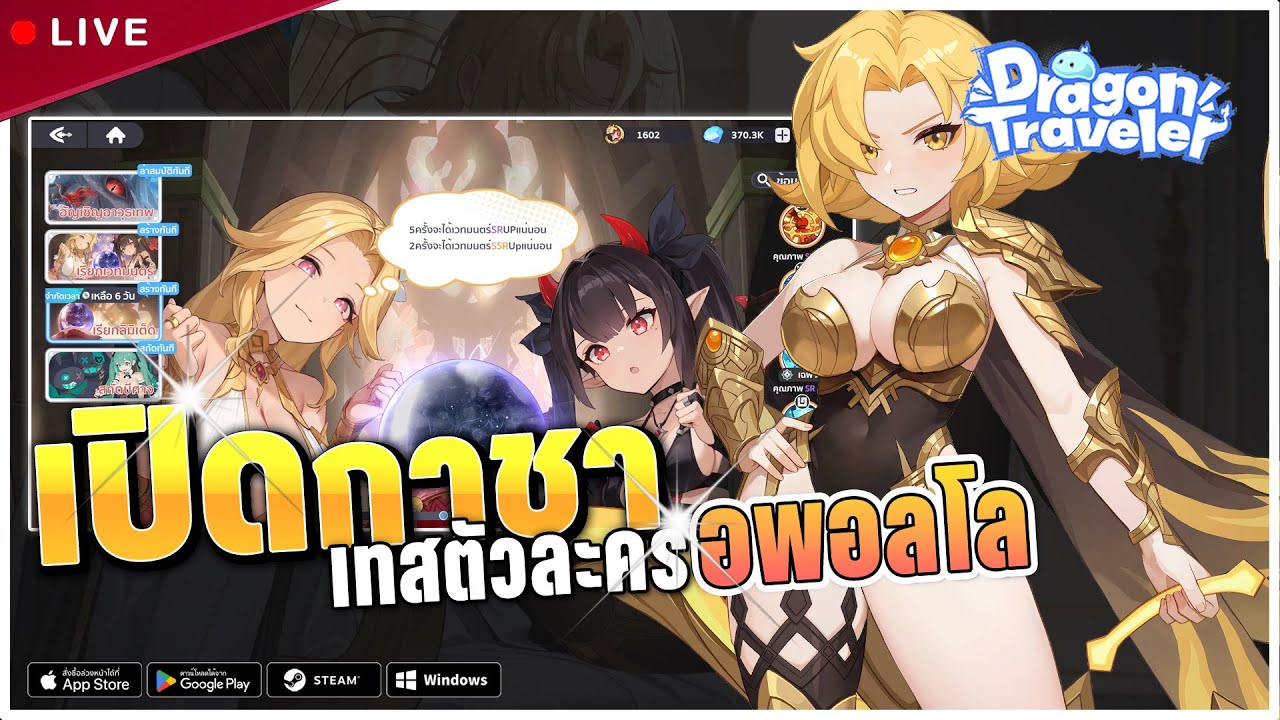 เปิดกาชาเทสตัวละคร อพอลโล EX ดาเมจทีมแสง!! | Dragon Traveler Live#12