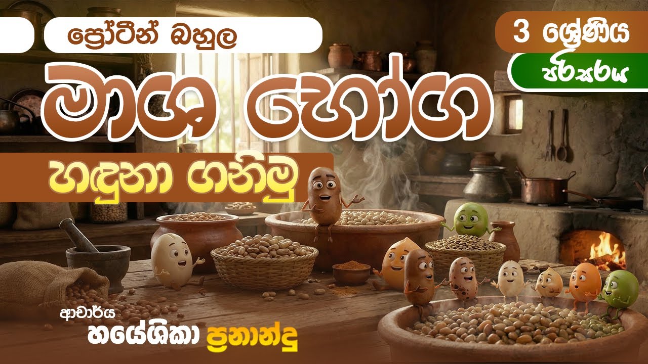 මාශ භෝග හඳුනාගනිමු | 3 ශ්‍රේණිය | DR.HAYESHIKA FERNANDO