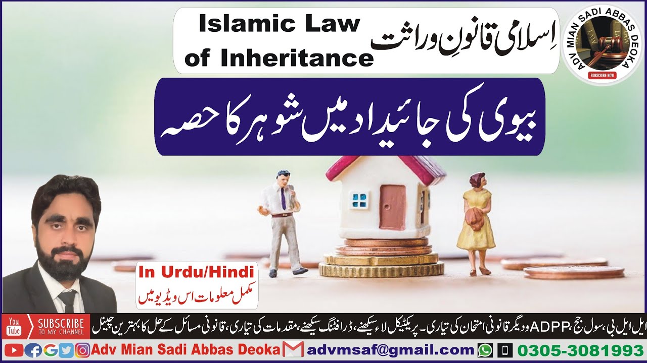 Husband share in Wife Property, Bivi ki jaidad me shohar ka hisa, Islamic Law of Inheritance,