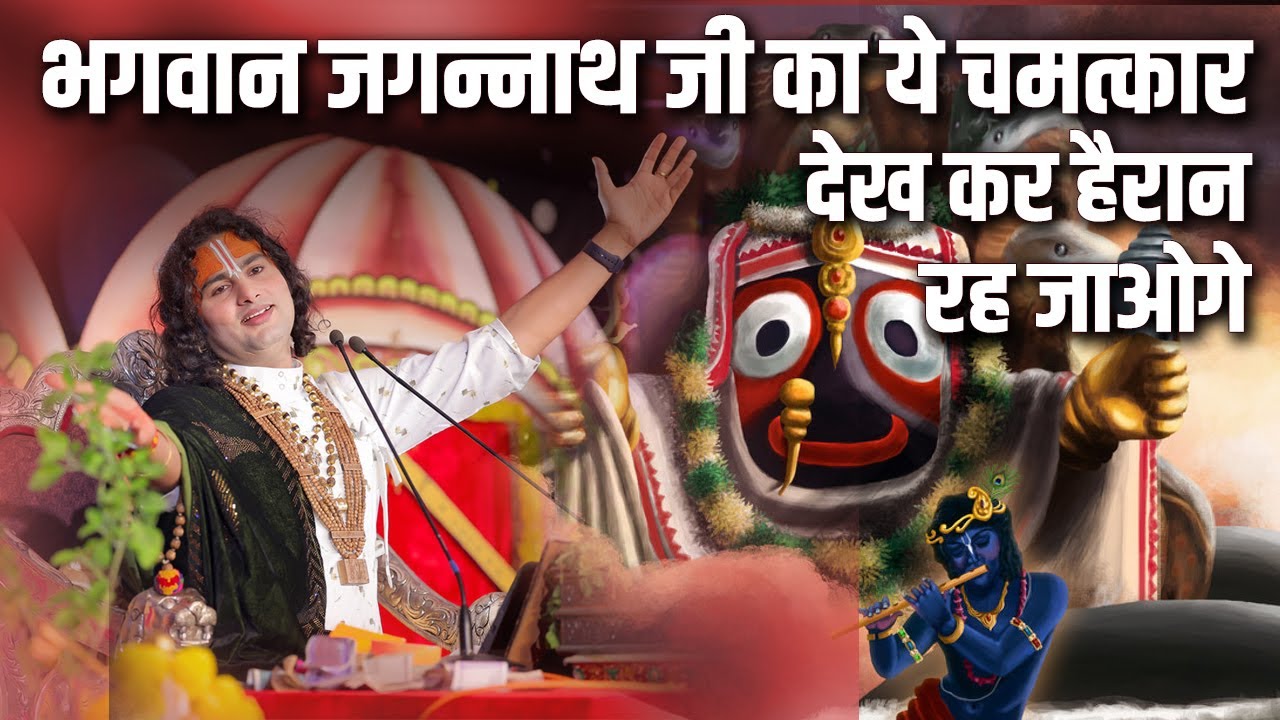 भगवान जगन्नाथ जी का ये चमत्कार देख कर हैरान रह जाओगे | श्री अनिरुद्धाचार्य जी महाराज | Sadhna TV