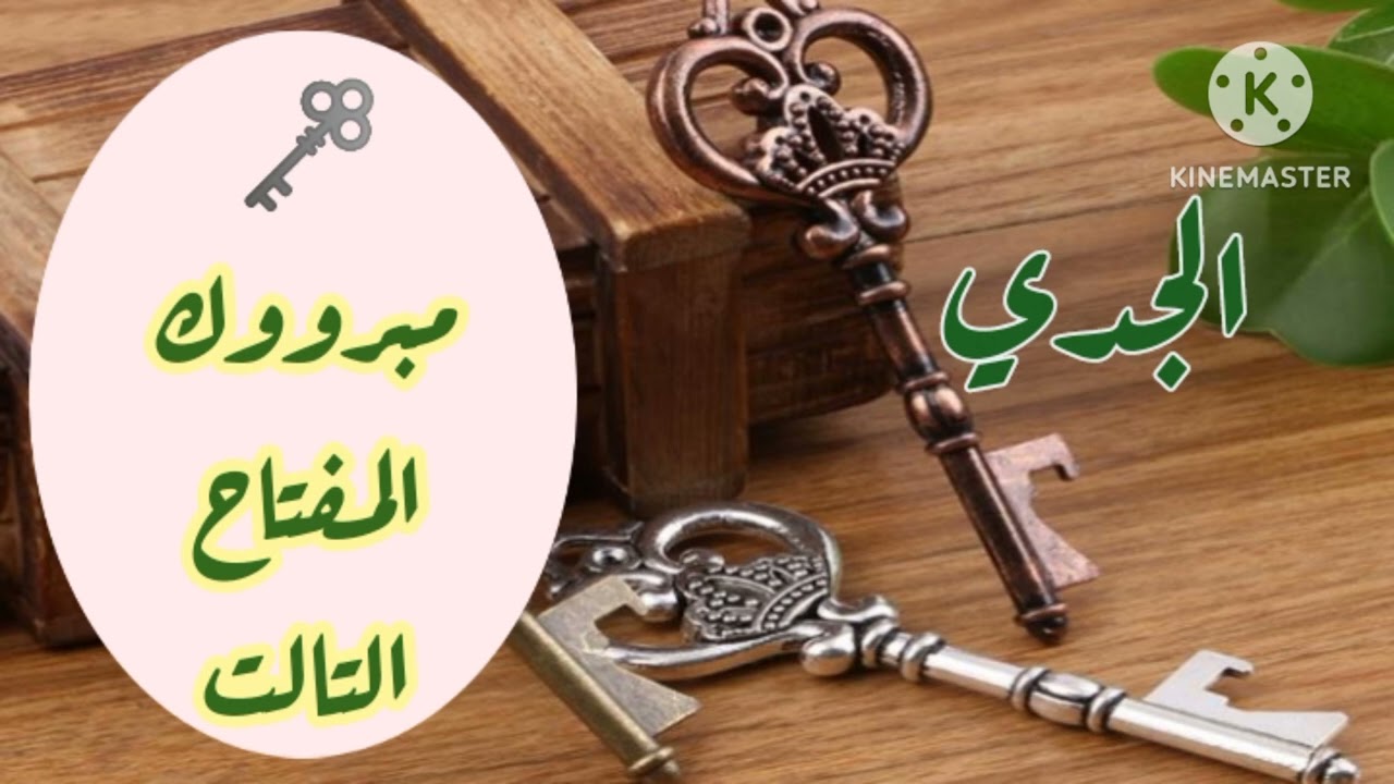 #الجدي،،،، {سر المفتاح الثالث😱 💯. قوه من بعد الضعف وحب من بعذ خذلان افتح قلبك واد يله فرصه }