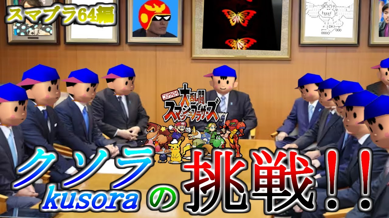 【138日目】クソラの挑戦!!_ネトスマ vsシドさん(スマブラ64編)
