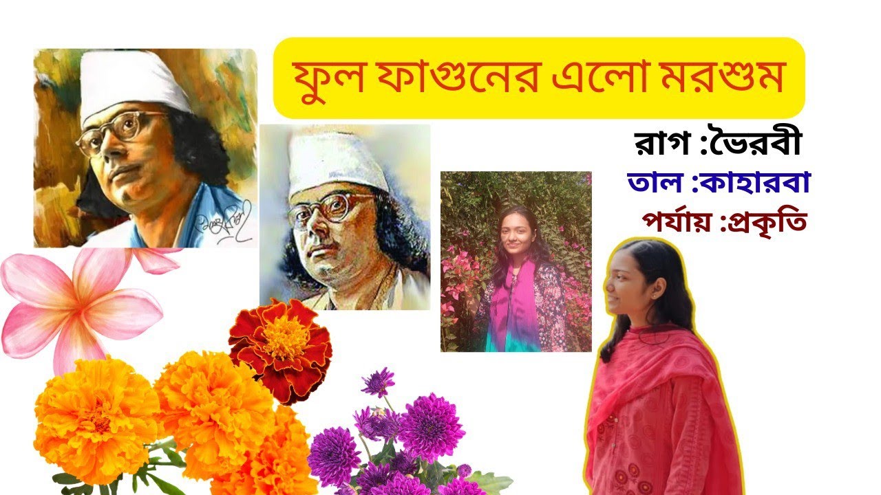 ফুল ফাগুনের এলো মরশুম  #কাজী_নজরুল_ইসলাম #banglasong #banglamusic #nazrulgeeti #springsong 