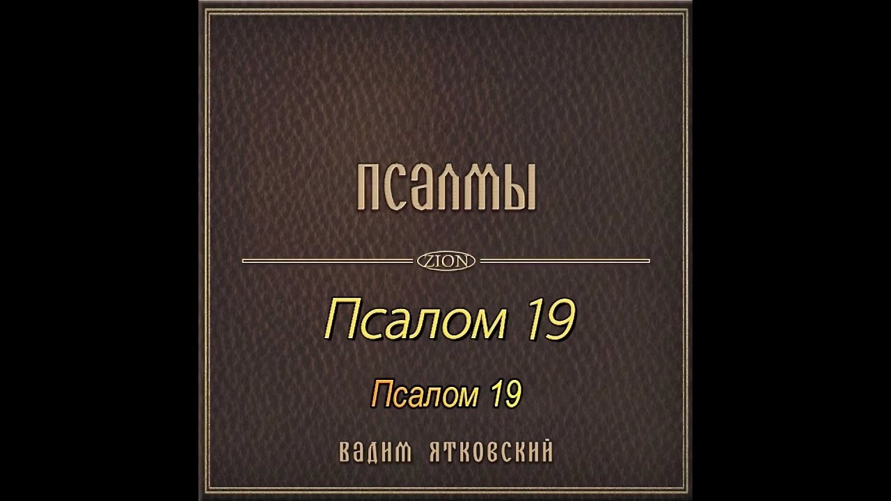 Псалом 19