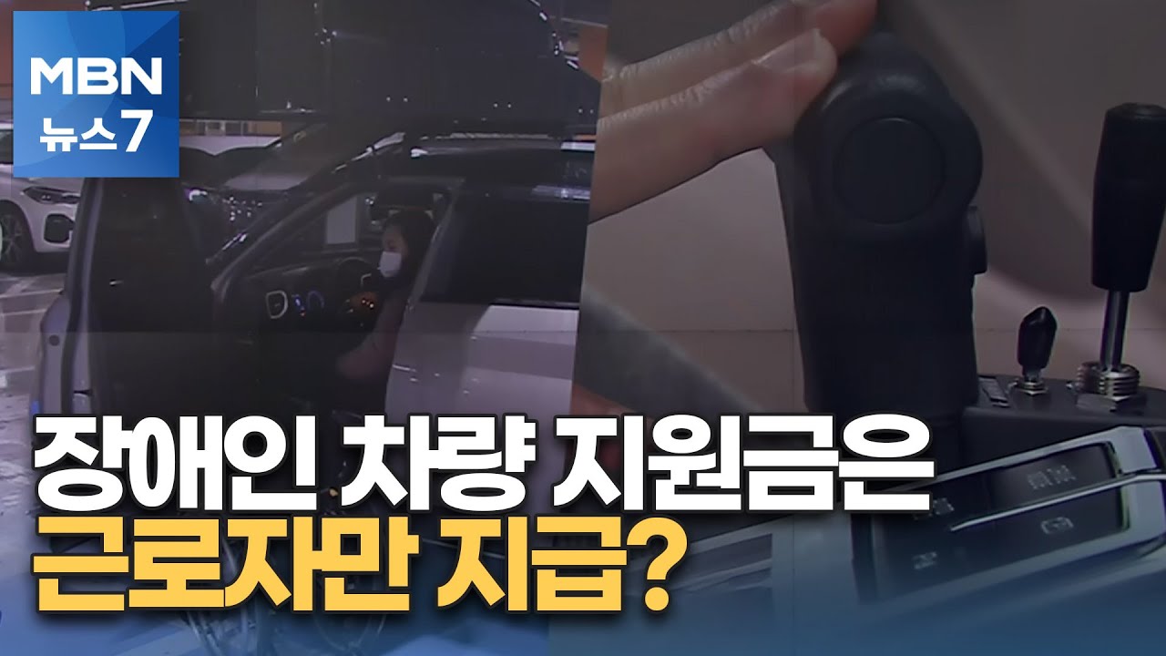 [포커스M] 장애인 차량 개조 지원금은 근로자만?…