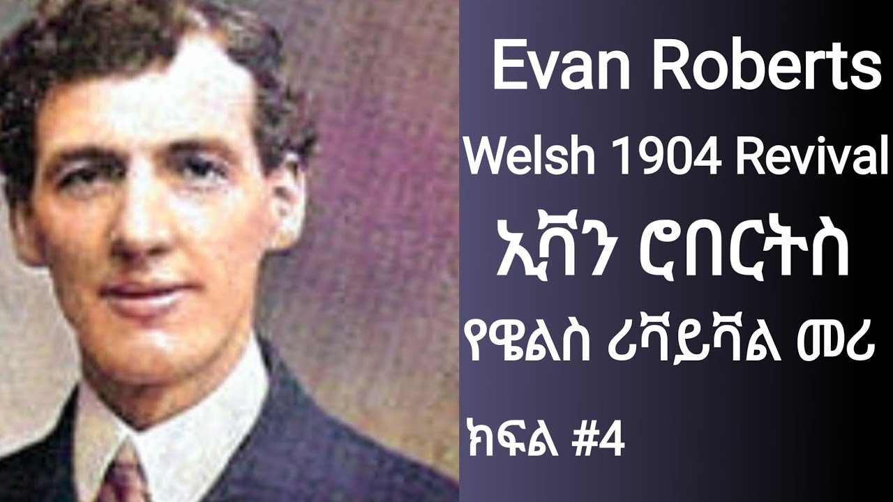 Evan Roberts 1904-1905 Welsh revival movement ኢቫን ሮበርትስ የዌልስ ሪቫይቫል መሪ #Sintayehu tsegaye
