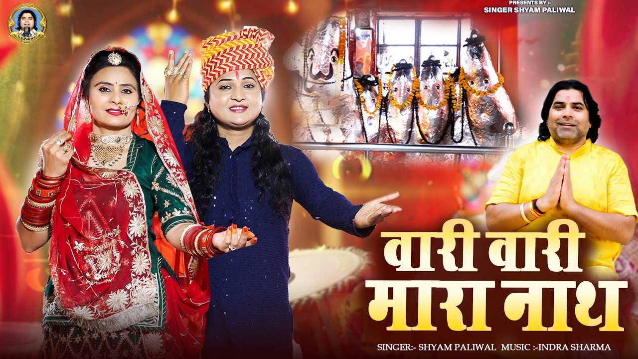वारी वारी मारा नाथ ! 2026 भेरूजी भजन ! Shyam Paliwal