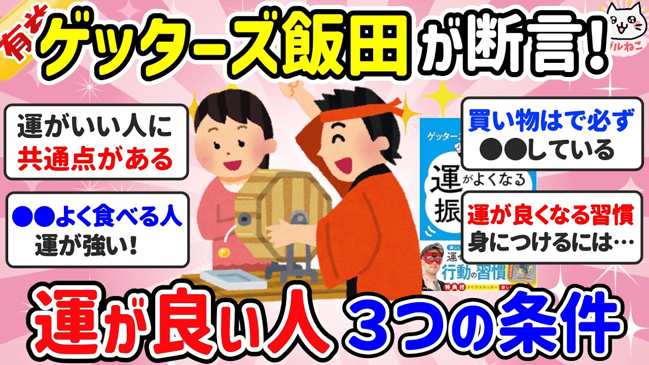 【有益】信じる人限定・ゲッターズ飯田が忠告する「運がいい人」に共通する特徴（総集編）【ガルちゃんまとめ】