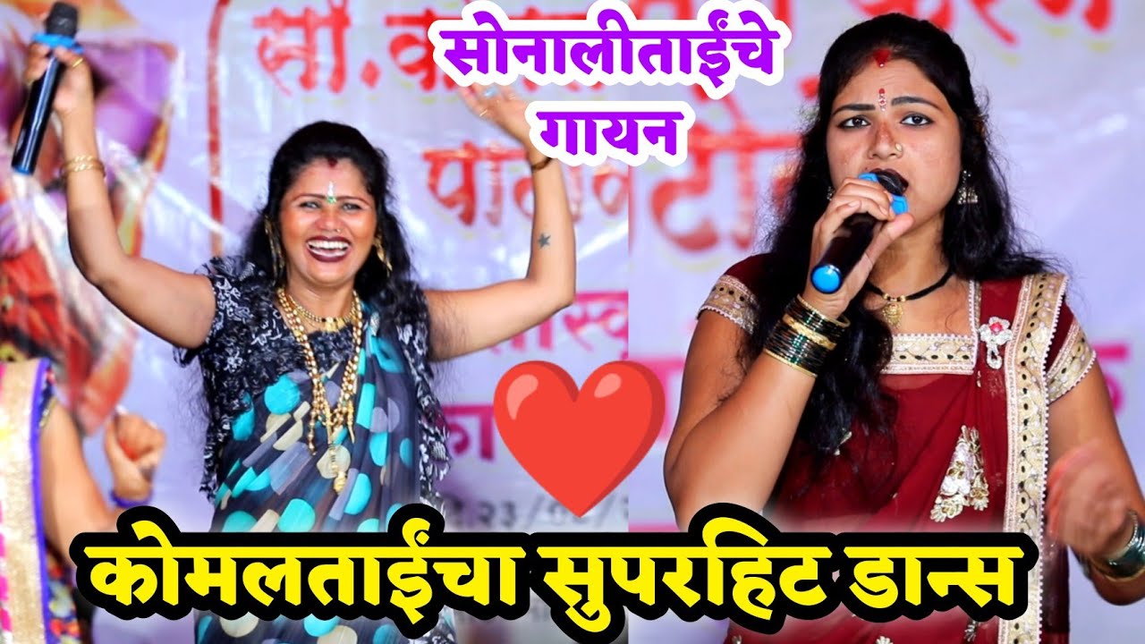 😍नणंद भावजयीचा स्पेशल धमाकेदार व्हिडिओ 😍कोमलताई पाटोळे यांचा डान्स आणि सोनाली उमप यांचे गायन💃