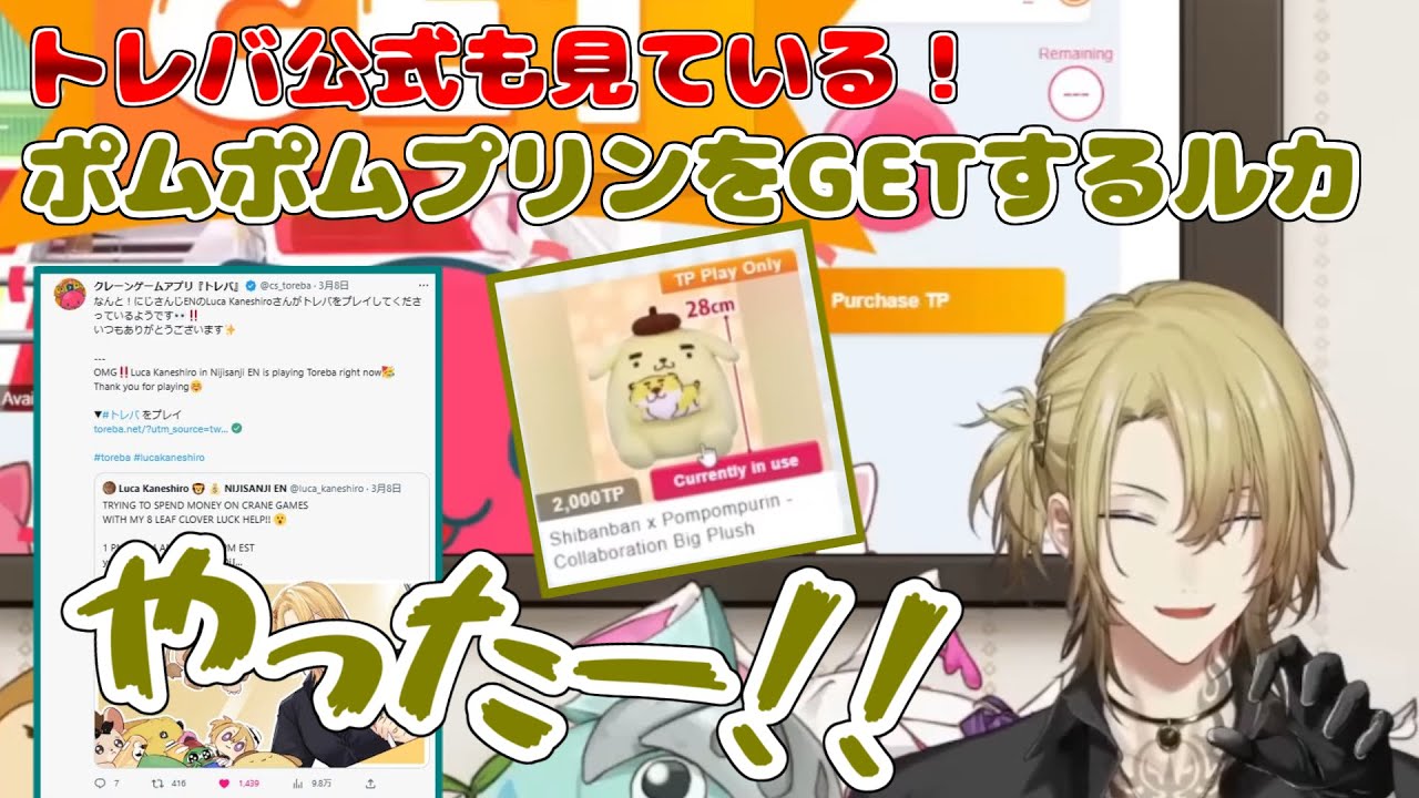 【トレバ公式もツイート！】再びポムポムプリンをGETし大喜びするマフィアのボス ルカ・カネシロ【#lucakaneshiro /#lucalive /#luxiem /日本語字幕】【どっちもかわいい】