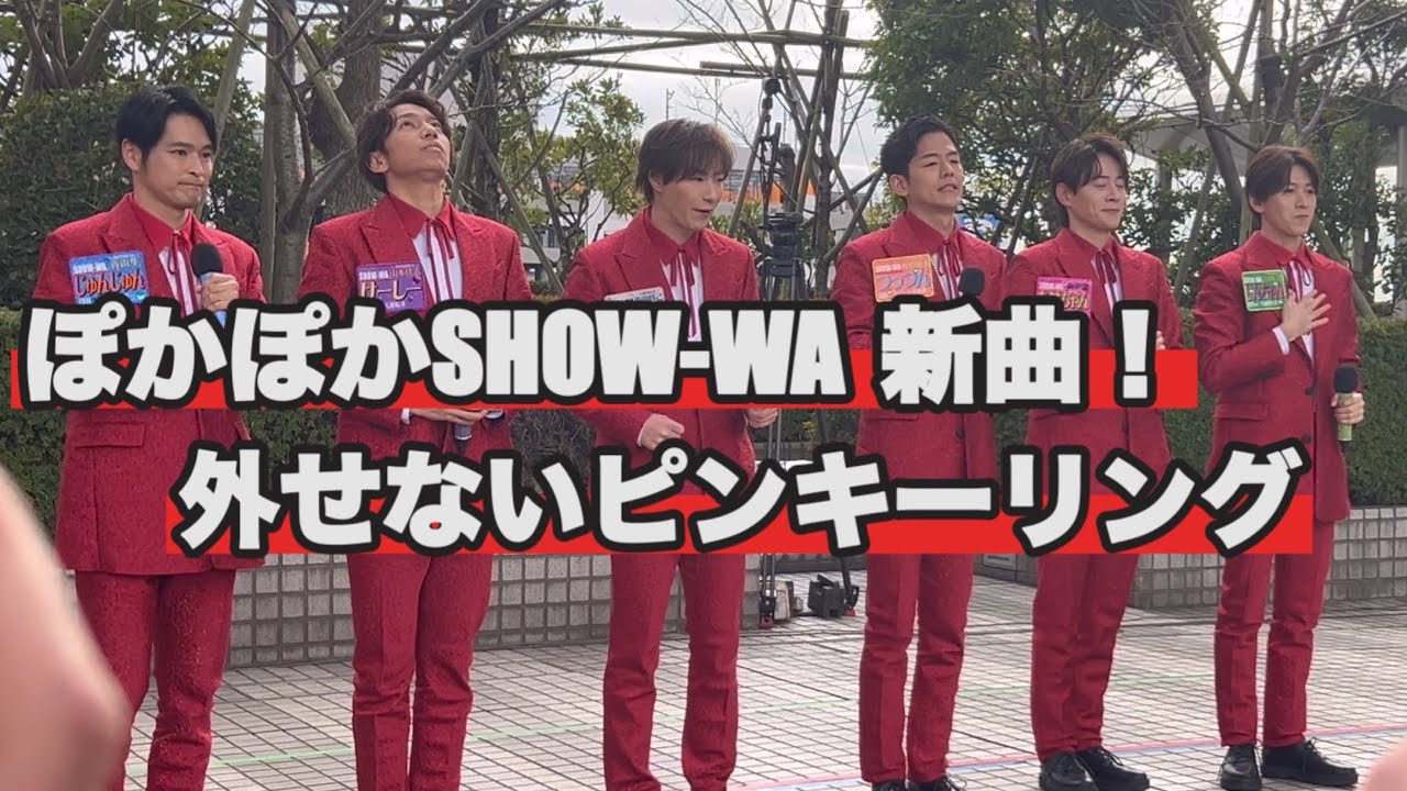 [初披露]外せないピンキーリング💍全体Ver.SHOW-WAに会いにぽかぽか行ってきた！/4K撮影​⁠ ​⁠​⁠​⁠@SHOW-WA6