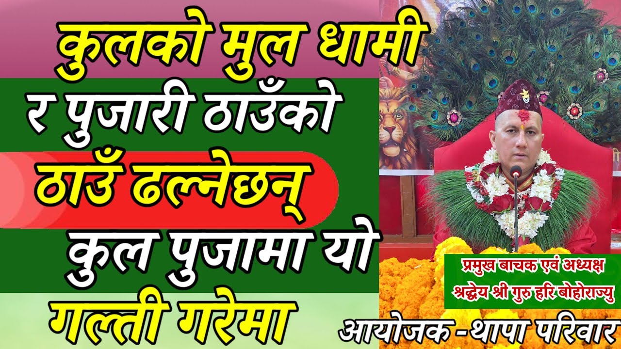 कुलको मुल धामी र ठाउँको ठाउँ ढल्नेछन KUl Dhami ‎ Priests and the monks will fall from place to place