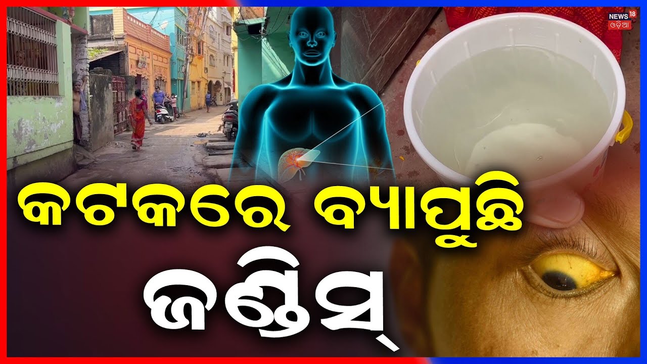 Jaundice Outbreak in Cuttack: Over 20 Affected in Mansinghpatna & Sheikh Bazaar | Ground Report