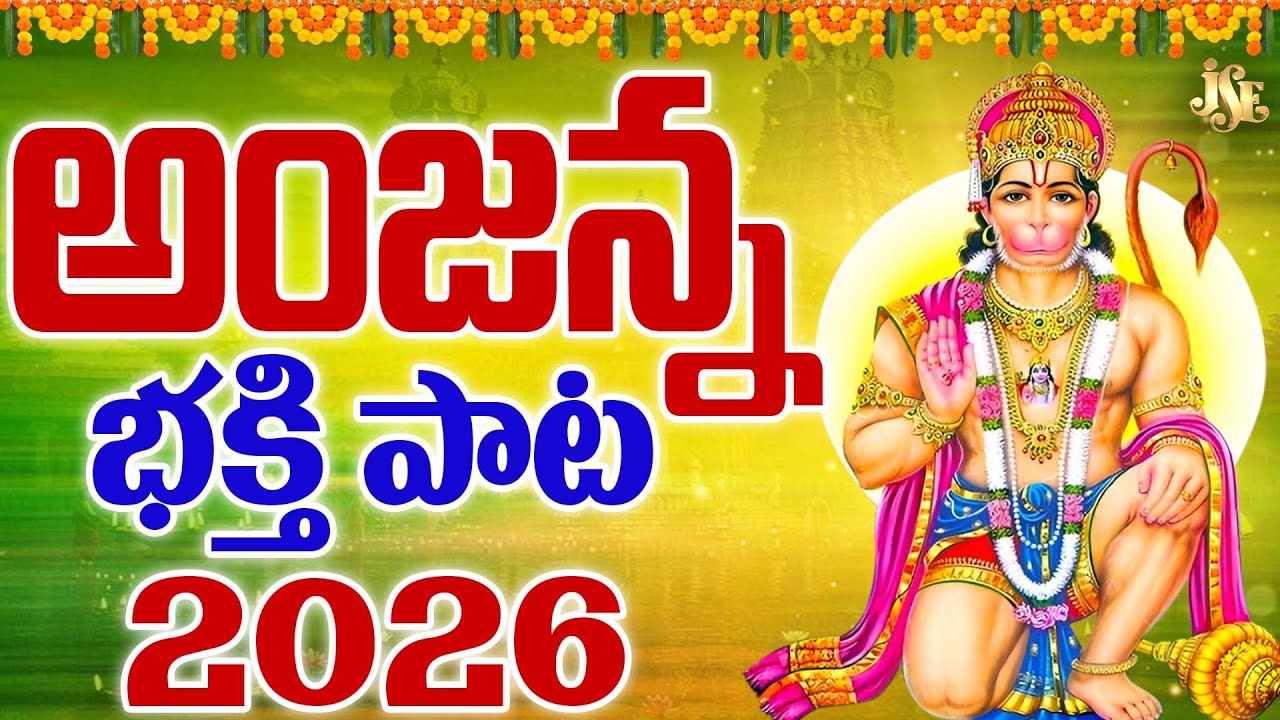 KONDAGATTU ANJANNA NEW SONG 2026 || JAGAMANTHA NEEVE HANUMAYYA  || FULL SONG || 4K VIDEO || ANJANNA