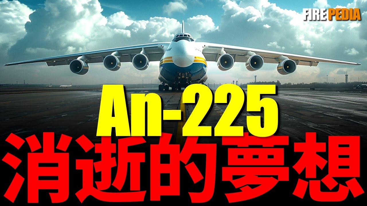 暴風雪計劃沒用上，蘇聯為何要建造安-225？|蘇聯|俄烏|航空|