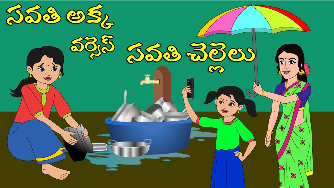 సవతి అక్క vs సవతి చెల్లెలు  l Telugu Stories l Telugu Moral Stories l Telugu Kathalu