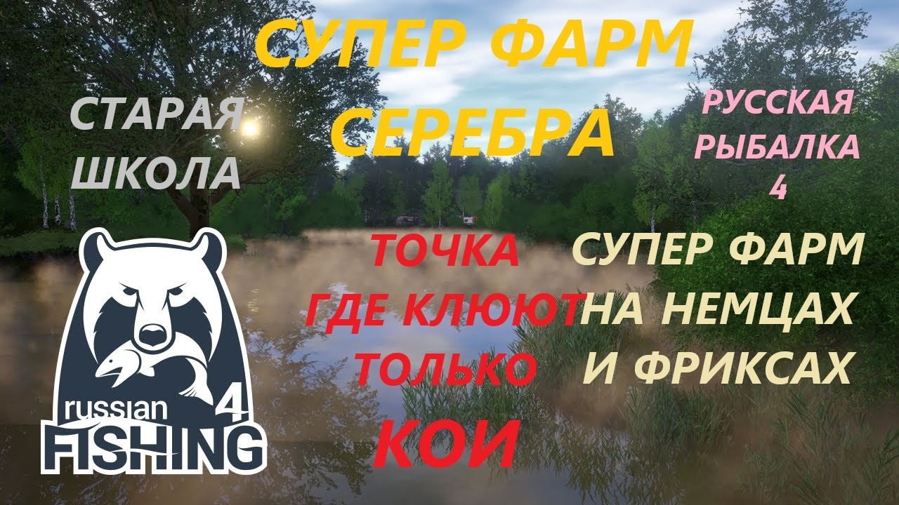 СУПЕР ФАРМ СЕРЕБРА на МЕДНОМ! ФРИКСЫ и НЕМЦЫ+точка на ЦВЕТНЫХ КОИ! Русская Рыбалка 4/РР4/СтараяШкола