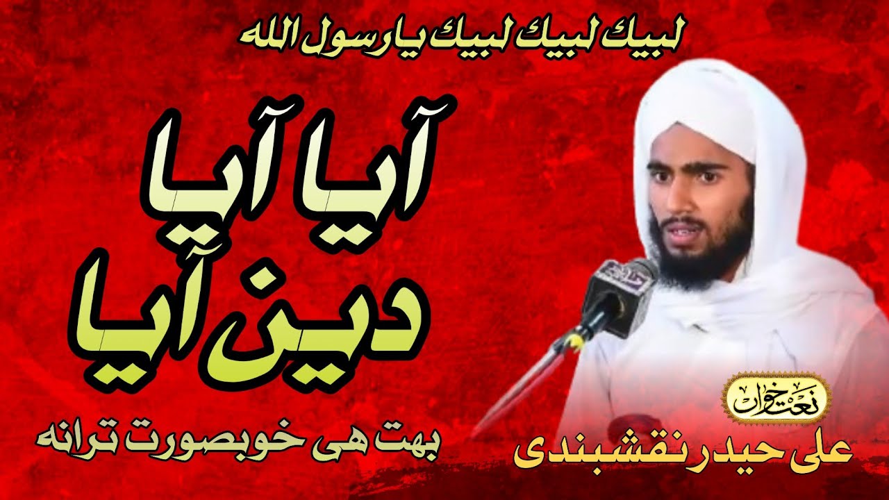 آیا آیا دین آیا(علی حیدر نقشبندی) خوبصورت ترانہ