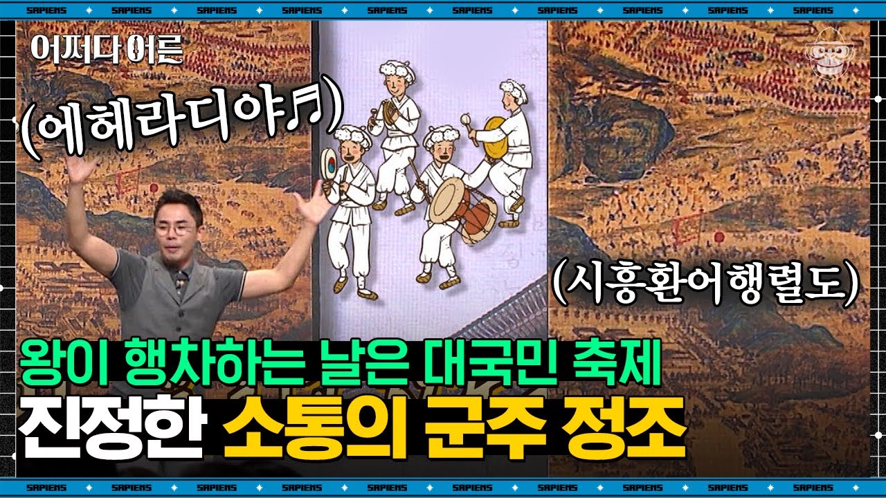 설민석 강사 #10 | 정조가 성군인 이유, '직접' 백성들의 민원을 들었다고? | #어쩌다어른 #사피엔스