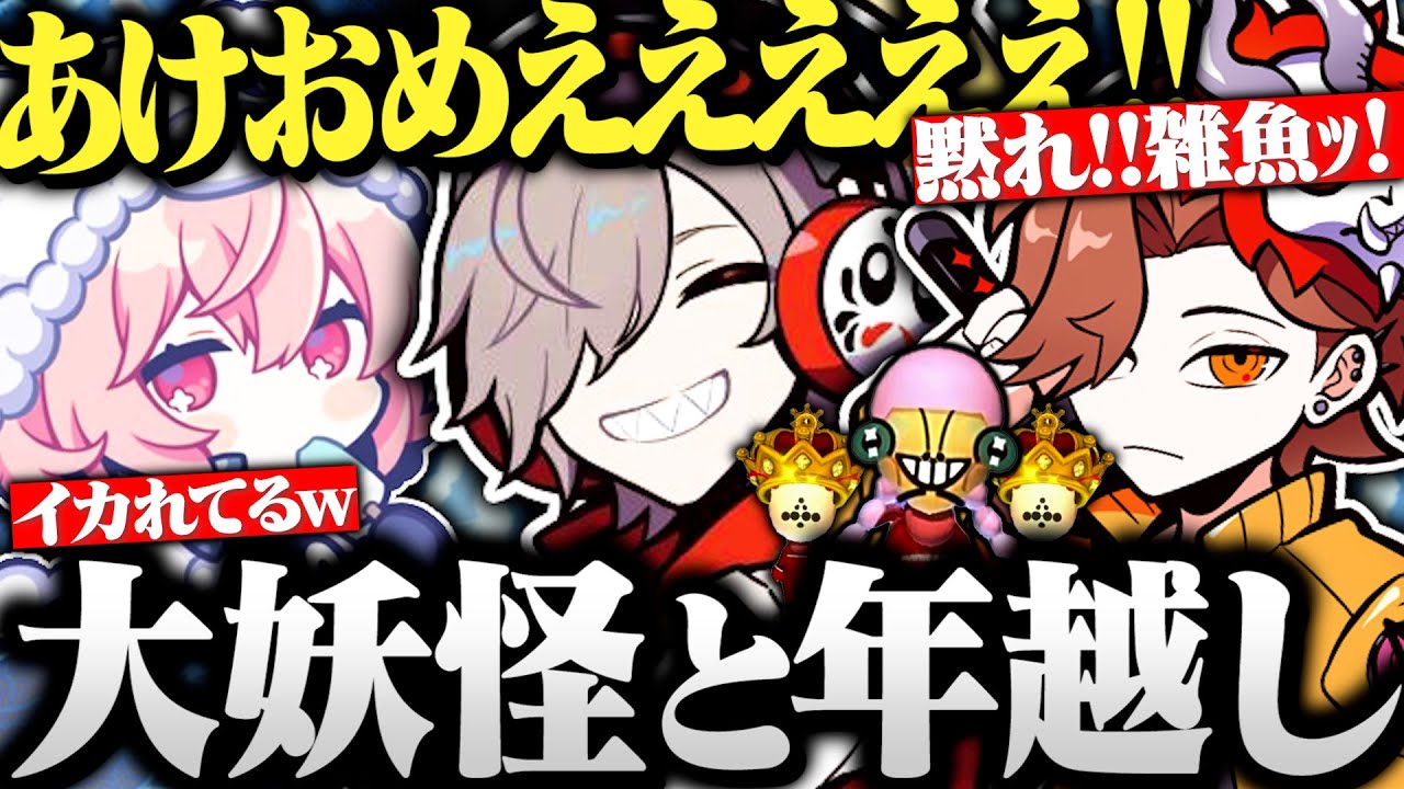 【大妖怪年越し】一生爆笑し続けている百鬼夜行と過ごす年越し配信が面白すぎたｗｗｗ【切り抜き だるまいずごっど ありさか なるせ 百鬼夜行 スマブラ マリカート ぷよテト】