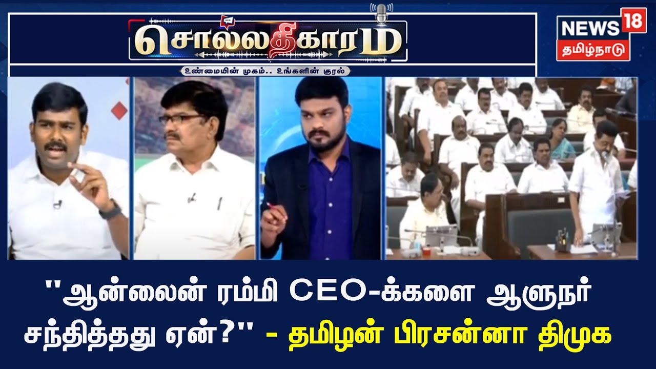 Sollathigaram | Online Rummy CEO-க்களை ஆளுநர் ஏன் சந்தித்தார் ? - Tamilan Prasanna DMK