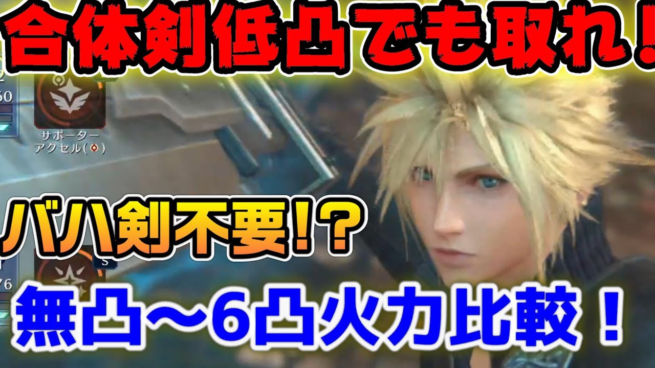 【FF7EC】クラウド最強武器合体剣は1凸でも絶対取っておいた方がいい！バハ剣不要！？無凸～6凸合体剣との比較【ファイナルファンタジーVII エバークライシス