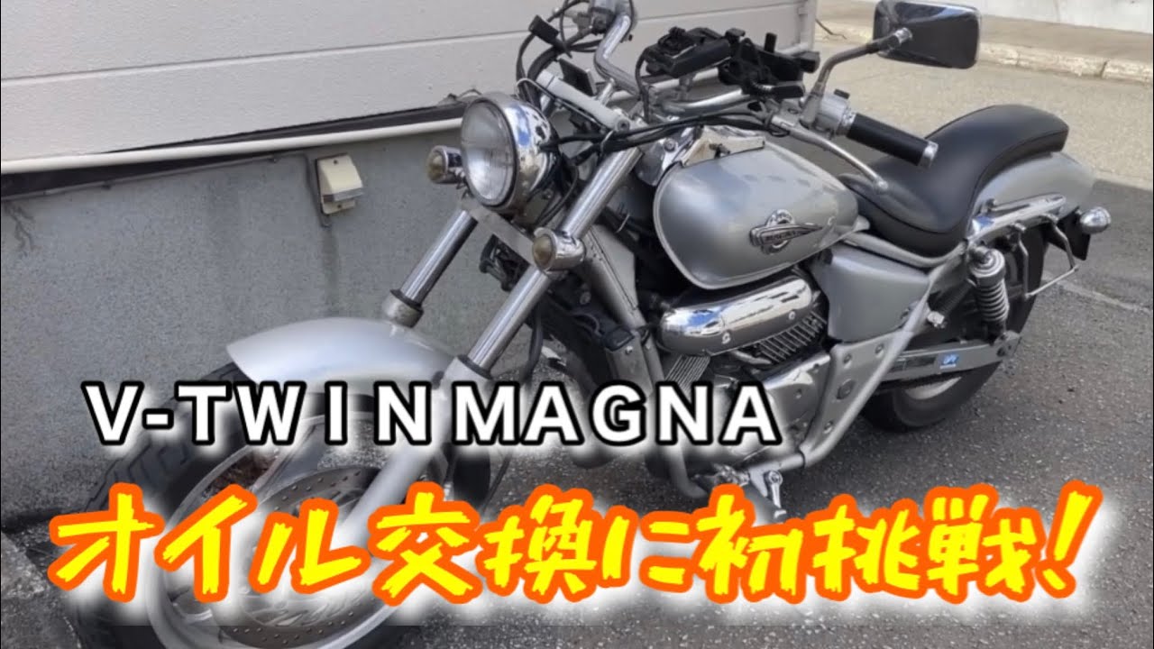 【チャレンジ　マグナ250北海道】オイル交換初挑戦！