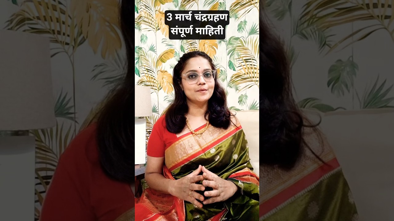 3 March 2026 Chandra Grahan Mahiti In Marathi