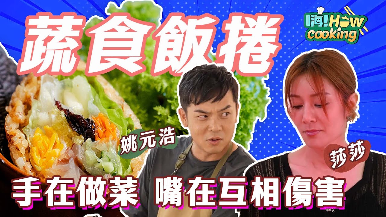 觀眾最愛新單元!  飯捲 蔬菜捲 邊做邊爆料都沒發現 @@  ｜【嗨！Howcooking】@hicomein #嗨營業中第五季 #米紙料理 #飯捲