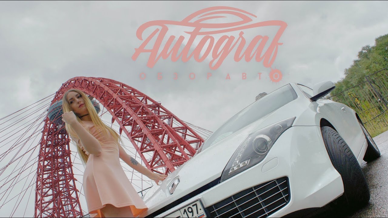 Renault Laguna Coupe. Инициалы Парижа. Autograf