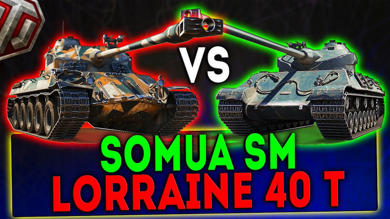 Lorraine 40 t против Somua SM - КТО СИЛЬНЕЕ? WOT!