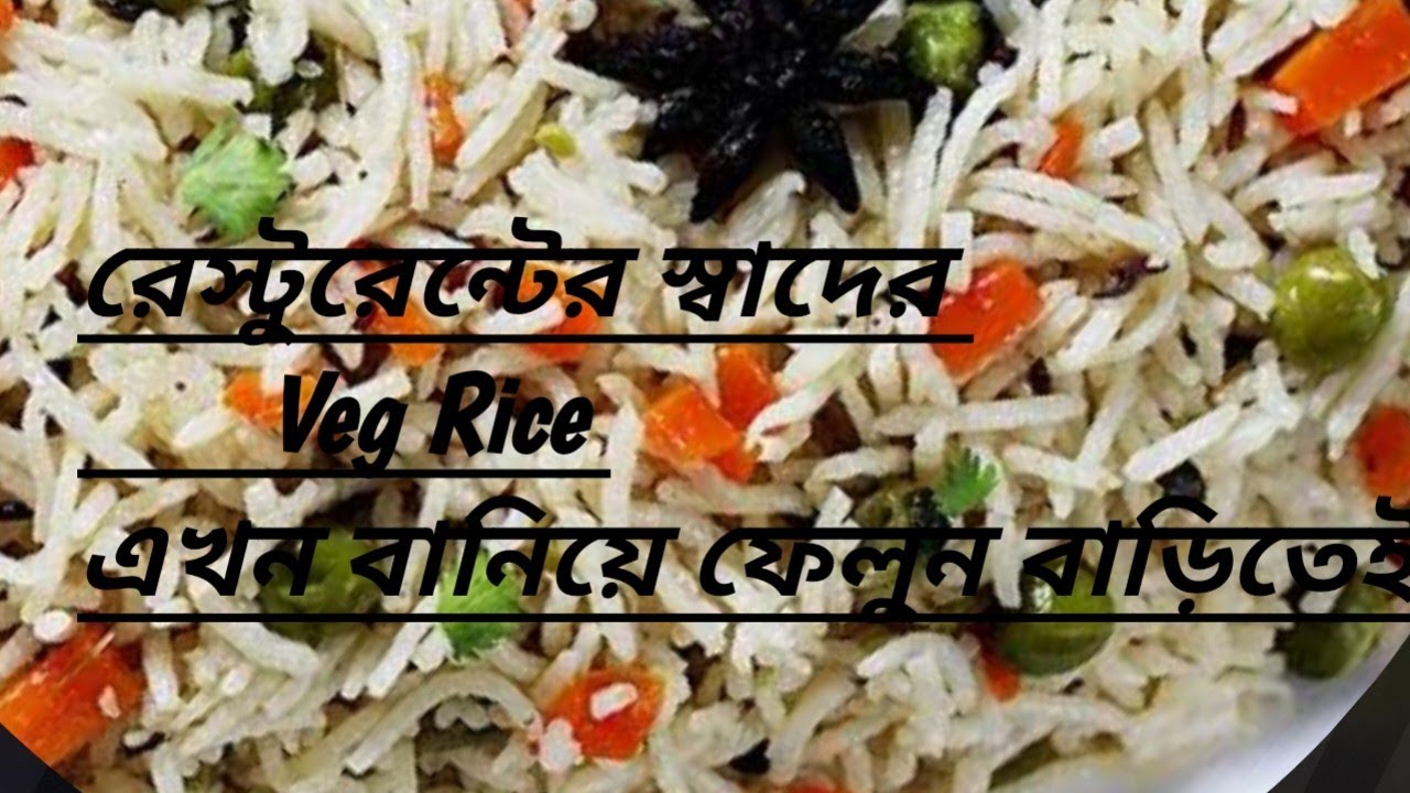 Resturent style এ Veg Rice এখন বানিয়ে ফেলুন বাড়িতেই 💁‍♀️🤤🥘#vegricerecipe #homemadefood #homecooked 