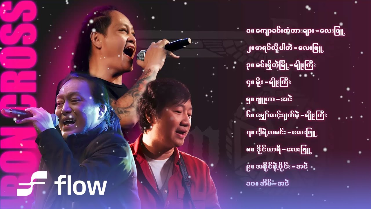 IC အကောင်းဆုံးတေးသီချင်းများစုစည်းမှု